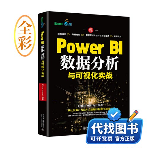 新书正版Power BI数据分析与可视化实战Excel Home9787301333563北京大学出版社2022-10-15