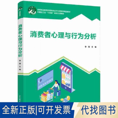 全新正版消费者心理与行为分析（高等职业教育经管类专业平台课系列精品教材）李倩9787518436958中国轻工业出版社2022-01-01