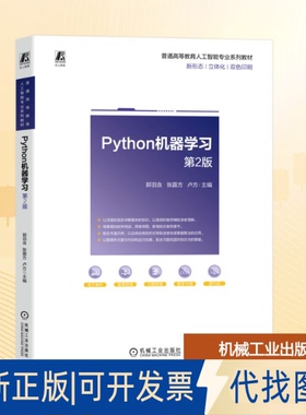 全新正版PYTHON机器 第2版郭羽含,张露方,卢方 主编 编9787111794226机械工业出版社2025-11-01