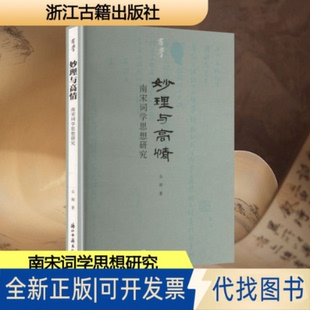 全新正版有学 妙理与高情：南宋词学思想研究谷卿 著 著9787554027998浙江古籍出版社2025-08-01