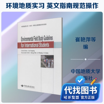 新书正版Environmental Field Study Guidelines for International Students崔艳萍 等 编9787562548096中国地质大学出版社