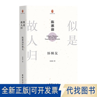 全新正版似是故人归:陈漱渝怀师友陈漱渝著 著9787523417133团结出版社2025-07-01