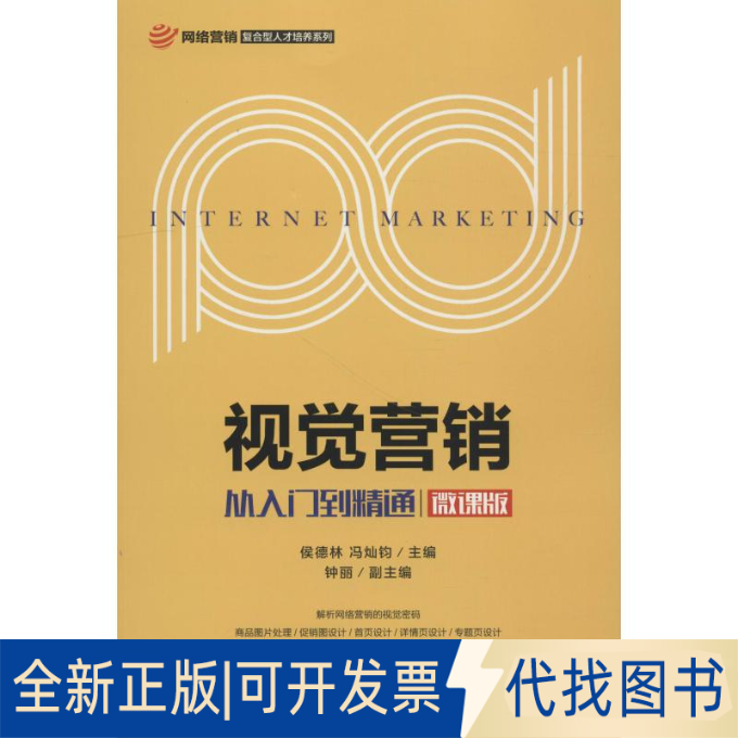 全新正版视觉营销 从入门到精通 微课版侯德林 冯灿钧 著 侯德林,冯灿钧 编9787115493446人民邮电出版社2018-12-01