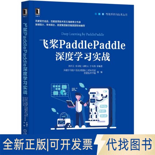 全新正版飞桨PaddlePaddle深度实战/智能系统与技术丛书刘祥龙杨晴虹胡晓光周湘阳等 著9787111662365机械工业出版社2020-08-01
