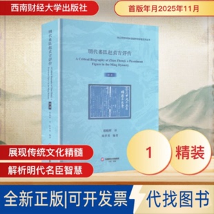 全新正版明代名臣赵贞吉评传 A CRITICAL BIOGRAPHY OF ZHAO ZHENJI, A PROMINENT FIGURE IN THE MING DYNASTY
