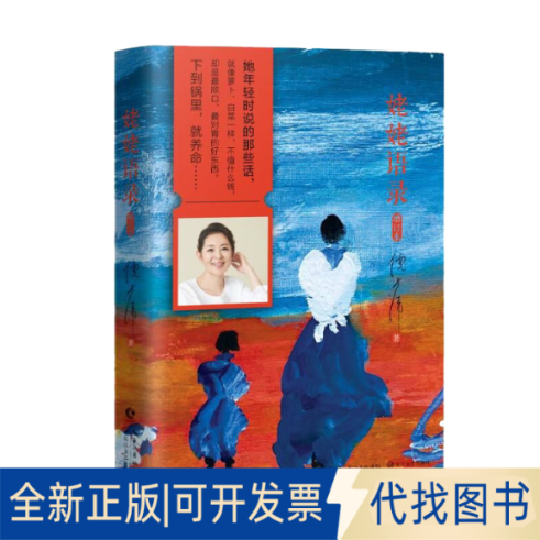 全新正版姥姥语录 增订版倪萍9787535495723长江文艺出版社2017-04-01