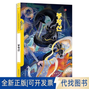 全新正版凤凰山(朝)——美德中国原创儿童文学丛书黄春华编著金镇海9787549729821辽宁民族出版社2018-01-01