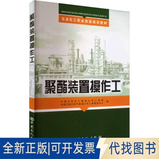 全新正版聚酯装置操作工中国石油化工集团公司人事部,中国石油天然气集团公司人事服务中心 编9787802294325中国石化出版社