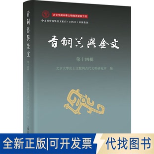全新正版青铜器与金文（第十四辑）北京大学出土文献与古代文明研究所 编 编9787573217745上海古籍出版社2025-07-01