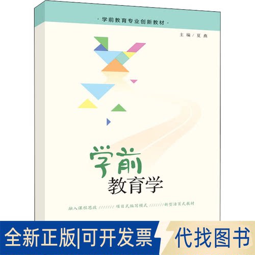 全新正版学前教育学作者9787569710618西南师范大学出版社2021-08-01