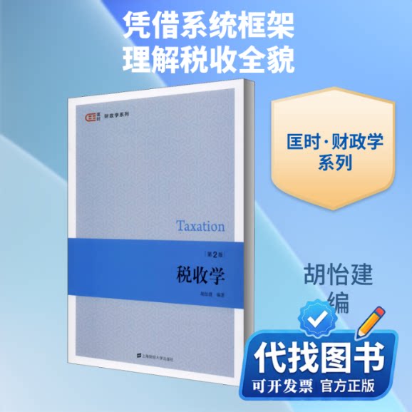 新书正版税收学 第2版胡怡建 编9787564236472上海财经大学出版社2020-10-01图片