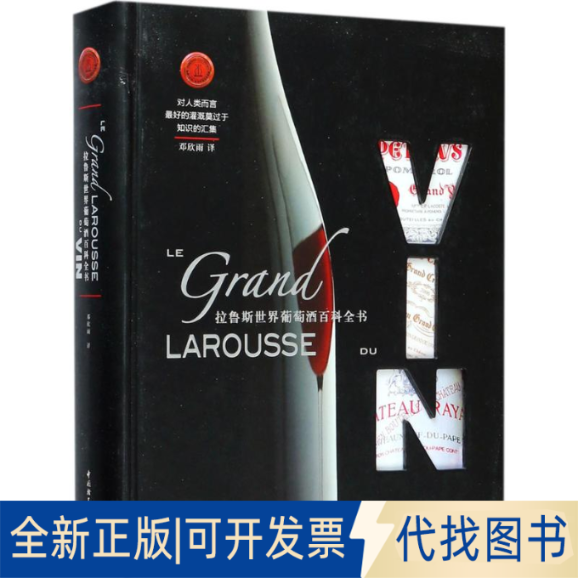 全新正版拉鲁斯世界葡萄酒百科全书邓欣雨 译9787501998371中国轻工业出版社2017-08-01