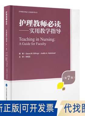 全新正版护理教师——实用教学指导（第7版）（美）DianeM.Billings·JudithA.Halstead 著 孙宏玉 译9787565934575