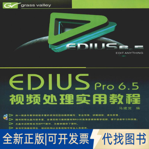 全新正版EDIUS Pro 6.5视频处理实用教程作者9787561238141西北工业大学出版社2013-08-01