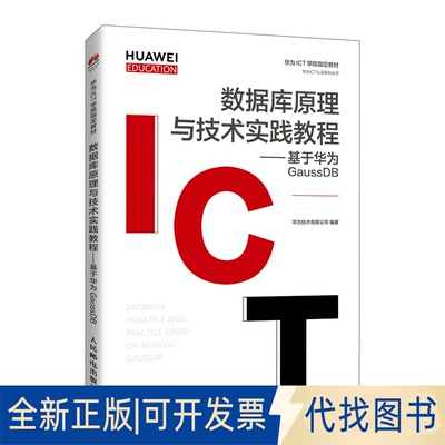 全新正版数据库原理与技术实践教程--基于华为GaussDB(华为高校人才培养指定教材)/华为ICT认系列丛书华为技术有限公司