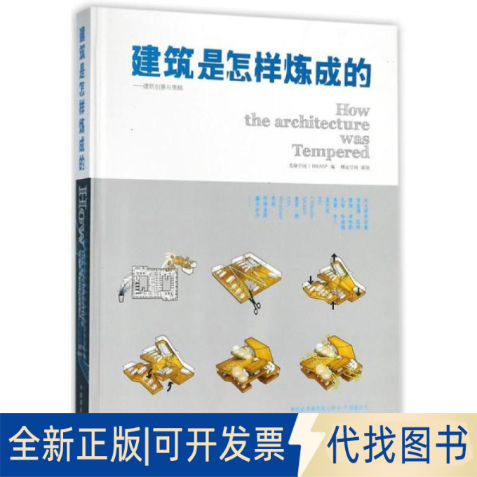 全新正版建筑是怎样炼成的香港建筑理工出版社 主编9787503889295中国林业出版社2018-02-01