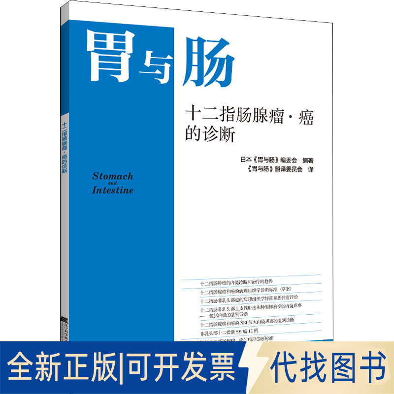 全新正版十二指肠腺瘤·癌的诊断日本《胃与肠》编委会 编 《胃与肠》翻译委员会 译9787559121608辽宁科学技术出版社2021-11-01