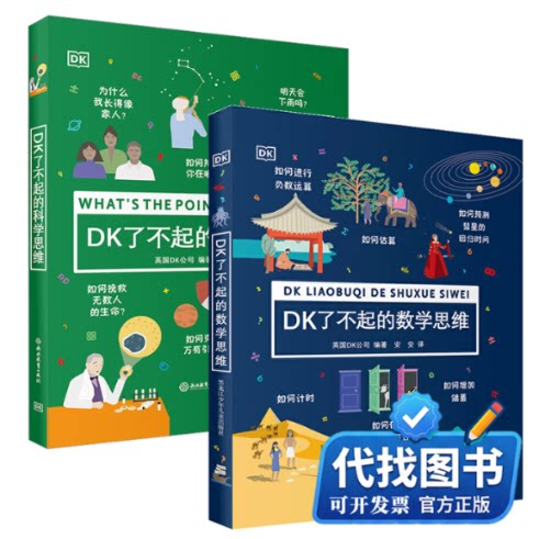 新书正版DK了不起的数学思维+科学思维英国DK公司 编 安安 译等9787531967682黑龙江少年儿童出版社等2020-09-01