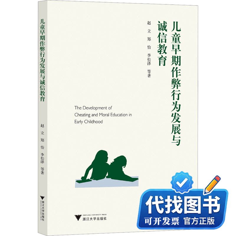 新书正版儿童早期作弊行为发展与诚信教育赵立 等 著9787308234627浙江大学出版社2022-12-01