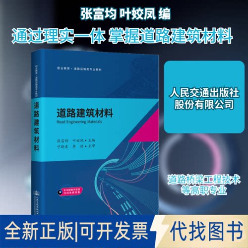 全新正版道路建筑材料张富均,叶姣凤 编9787114169762人民交通出版社股份有限公司2021-08-01