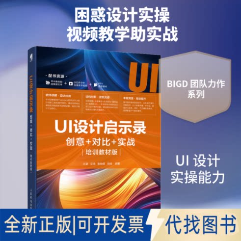 全新正版UI设计启示录 创意＋对比＋实战 培训教材版王涵 等 编9787115528650人民邮电出版社2020-04-01