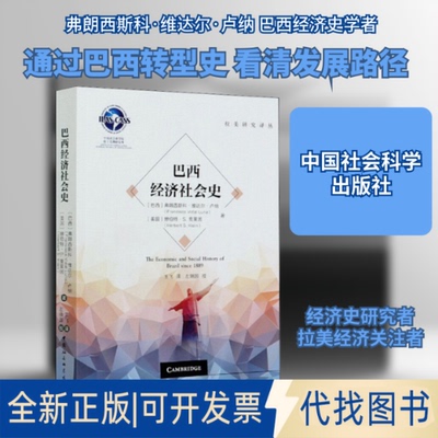 全新正版巴西经济社会史(巴西)弗朗西斯科·维达尔·卢纳 等 著 王飞 译9787520366984中国社会科学出版社2020-07-01