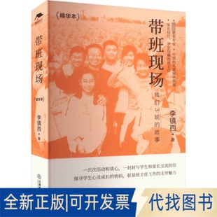 全新正版带班现场 精华本李镇西9787570538980江西教育出版社2023-11-01