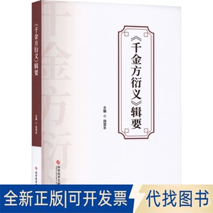 全新正版《千金方衍义》辑要周雪丰 主编 编9787523525791科学技术文献出版社2025-07-01