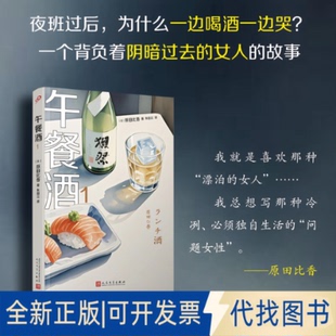 原田比香 著 午餐酒1 社2025 日 译9787020194438人民文学出版 全新正版 朱田云