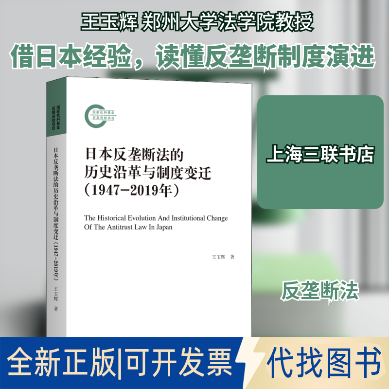全新正版日本反垄断法的历史沿革与制度变迁(1947-2019年)王玉辉 著9787542673732上海三联书店2021-05-01