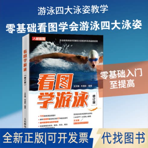 全新正版看图学游泳 修订版王文博,牛雪彤 编9787115528285人民邮电出版社2021-02-01