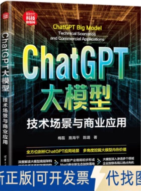 全新正版ChatGPT大模型 技术场景与商业应用梅磊,施海平,陈靖9787302648178清华大学出版社2023-12-01