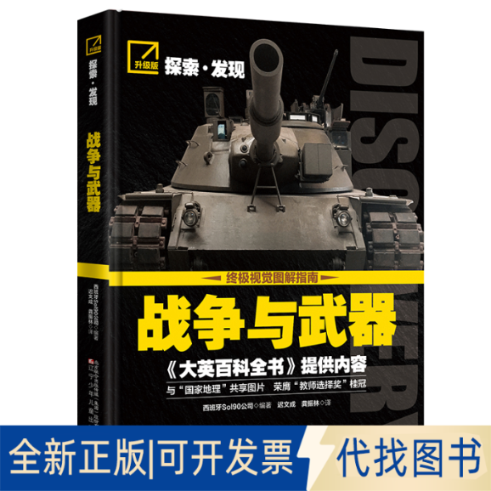 全新正版探索·发现 战争与武器西班牙Sol90公司编著 著9787575902335辽宁少年儿童出版社2025-07-01