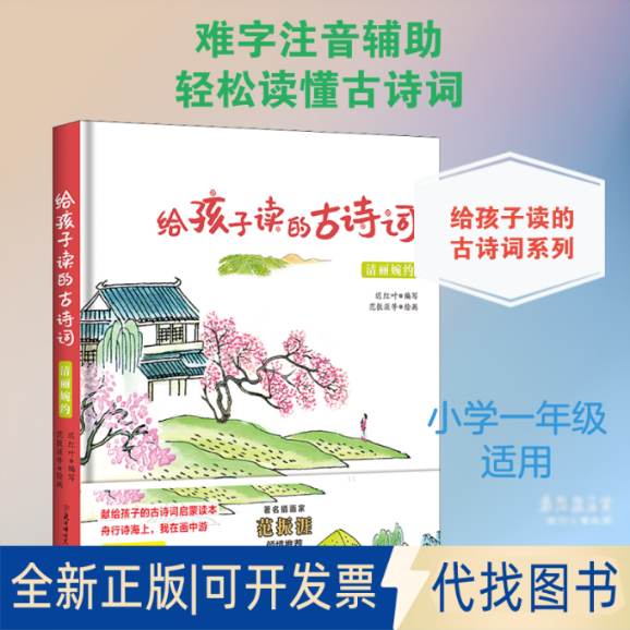 全新正版给孩子读的古诗词 清丽婉约迟红叶 编 范振涯 等 绘9787558541964北方妇女儿童出版社2020-01-01