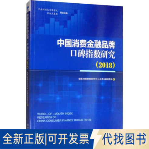全新正版中国消费融品口碑指数研究(2018)金融大数据营销研究中心消费金融课题组9787509666692经济管理出版社2019-09-01