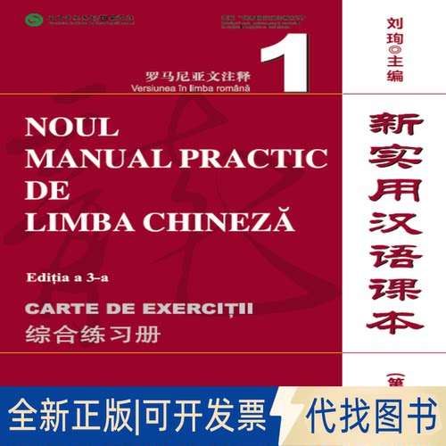 全新正版新实用汉语课本 罗马尼亚文注释 综合练习册(第3版)刘珣 编9787561926031北京语言大学出版社2019-03-01