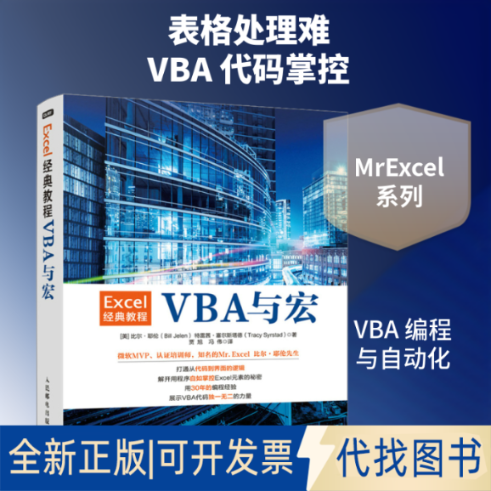 全新正版Excel经典教程 VBA与宏(美)比尔·耶伦,(美)特雷茜·塞尔斯塔德 著 贾旭,冯伟 译9787115526007人民邮电出版社2021-04-01