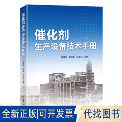 全新正版催化剂生产设备技术手册吴慧军,尹忠亮,朱华元 著9787511477132中国石化出版社2025-03-01
