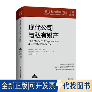 全新正版现代公司与私有财产(美)阿道夫·伯利,(美)加德纳·米恩斯 著 马连福 译9787300338941中国人民大学出版社2025-11-01