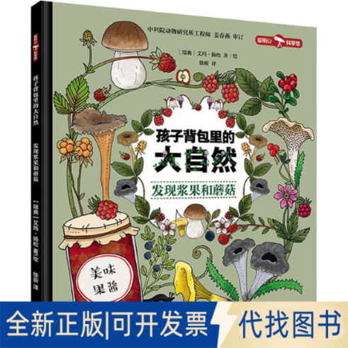 全新正版孩子背包里的大自然 发现浆果和蘑菇(瑞典)艾玛·扬松9787521335507外语教学与研究出版社2022-07-01