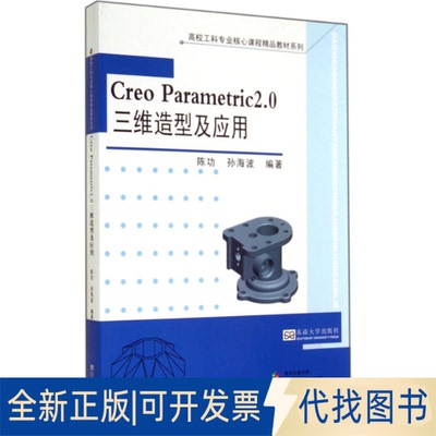 全新正版Creo Parametric2.0三维造型及应用无 著作 陈功 等 编者9787564148041东南大学出版社2014-07-01