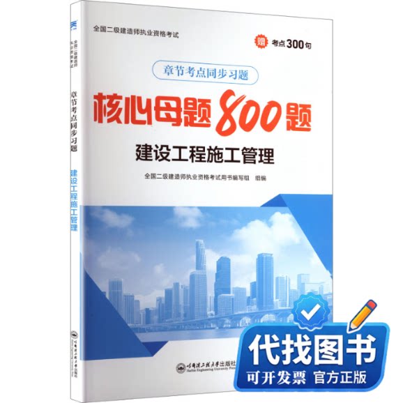 新书正版（2026）二级建造师章节考点同步习题：建设工程施工管理全国二级建造师执业资格考试用书编写组 组编 编9787566128591