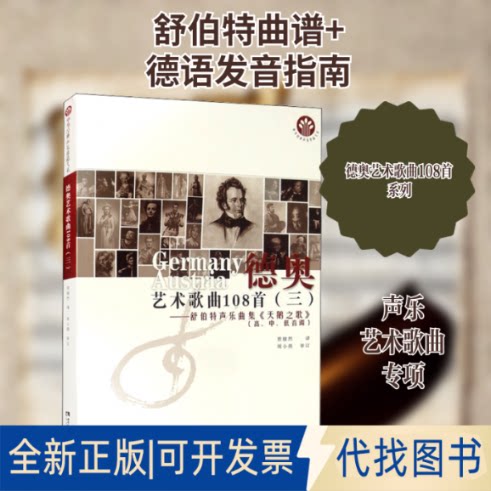 全新正版德奥艺术歌曲108首(3)——舒伯特声乐曲集《天鹅之歌》贾棣然 著9787569701609西南师范大学出版社2021-03-01