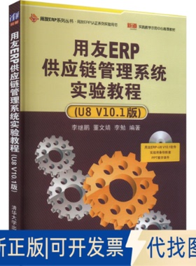 全新正版用友ERP供应链管理系统实验教程(U8 V10.1版)李继鹏，董文婧 著9787302342007清华大学出版社2014-03-01