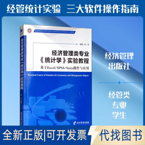 全新正版经济管理类专业《统计学》实验教程 基于Excel/SPSS/Stata操作与应用陈军 著9787509664094经济管理出版社2019-05-01