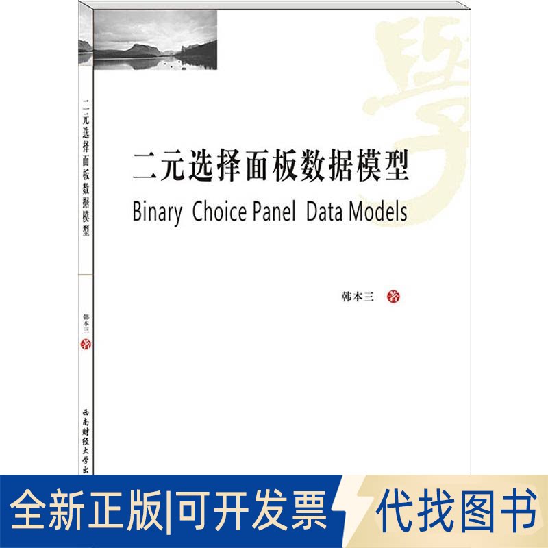 全新正版二元选择面板数据模型韩本三9787550440609西南财经大学出版社2019-08-01