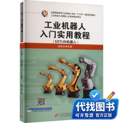 新书正版AE工业机器人入门实用教程（ESTUN机器人）/张明文张明文 编9787568035095华中科技大学出版社2022-07-01