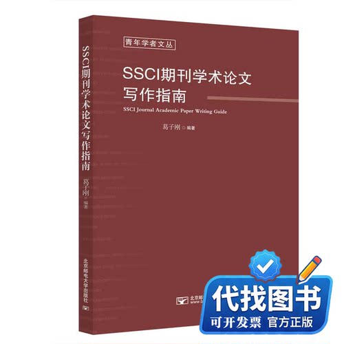 新书正版SSCI期刊学术论文写作指南葛子刚9787563563623北京邮电大学出版社2021-07-01