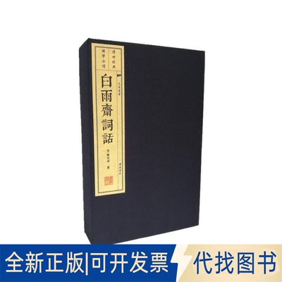 全新正版白雨斋词话（宣纸线 函册 文华丛书系列）[清]，陈廷焯，撰9787555409977江苏广陵书社2018-03-01