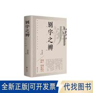 全新正版别字之辨吴永亮 著9787548868958济南出版社2025-01-01